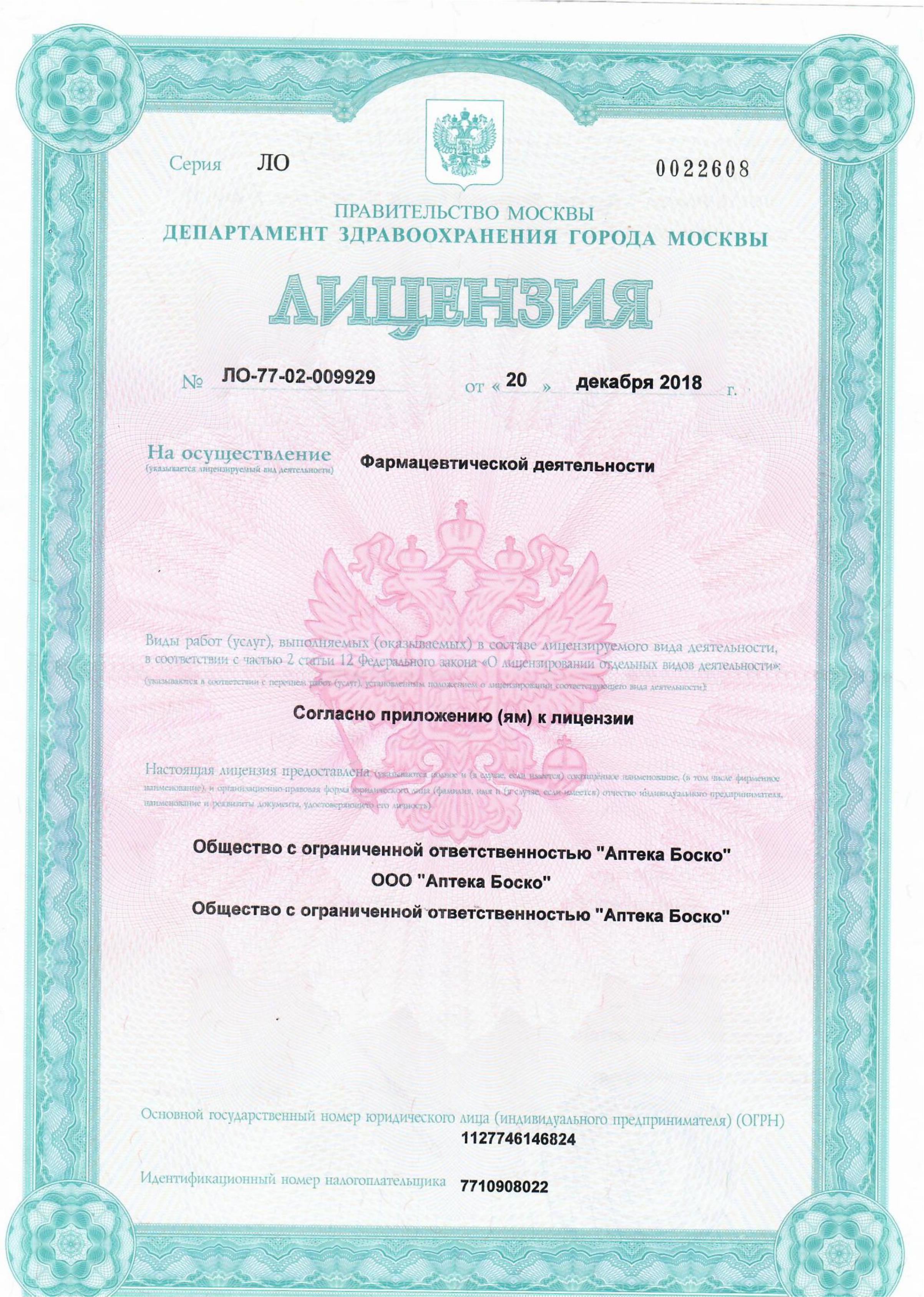 Лицензия фармакологической деятельности, страница 1