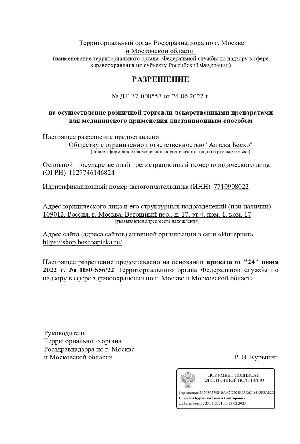 Разрешение на осуществление розничной торговли лекарственными препаратами
для медицинского применения дистанционным способом